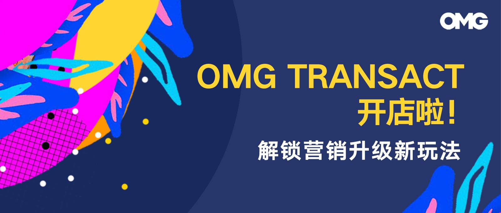 预告 | OMG Transact开店啦！解锁营销升级新玩法