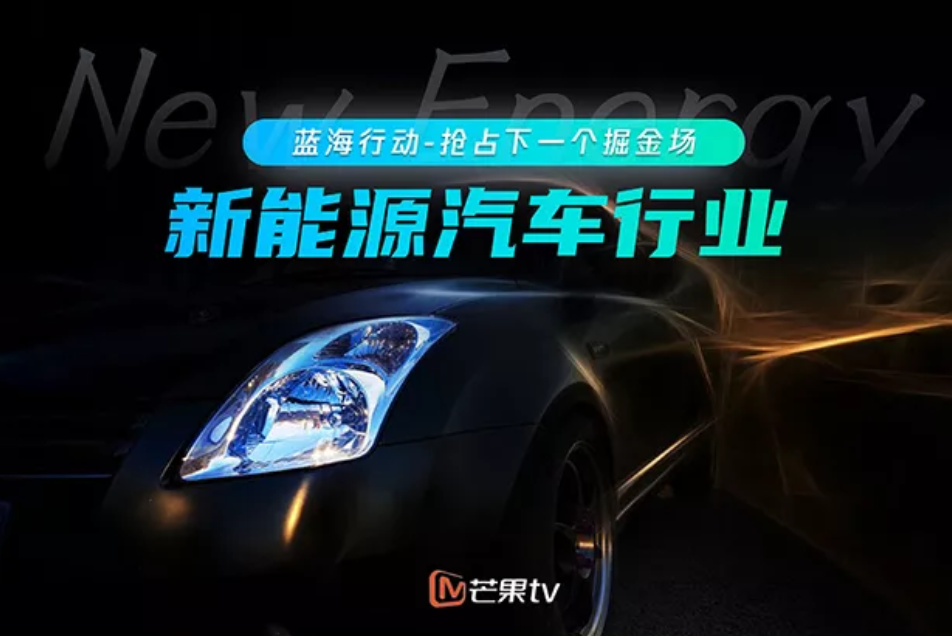 新能源汽车更青睐于在线视频投入？深度解读芒果TV报告