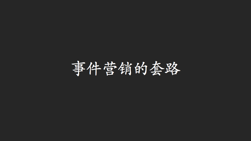 事件营销的7种套路，看看这些成功案例