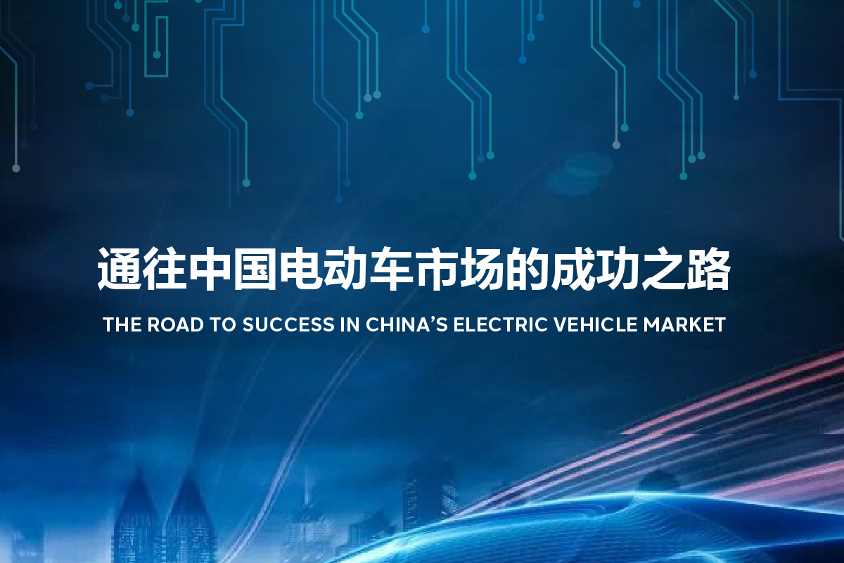 电通中国发布《中国电动车市场的成功之路》白皮书