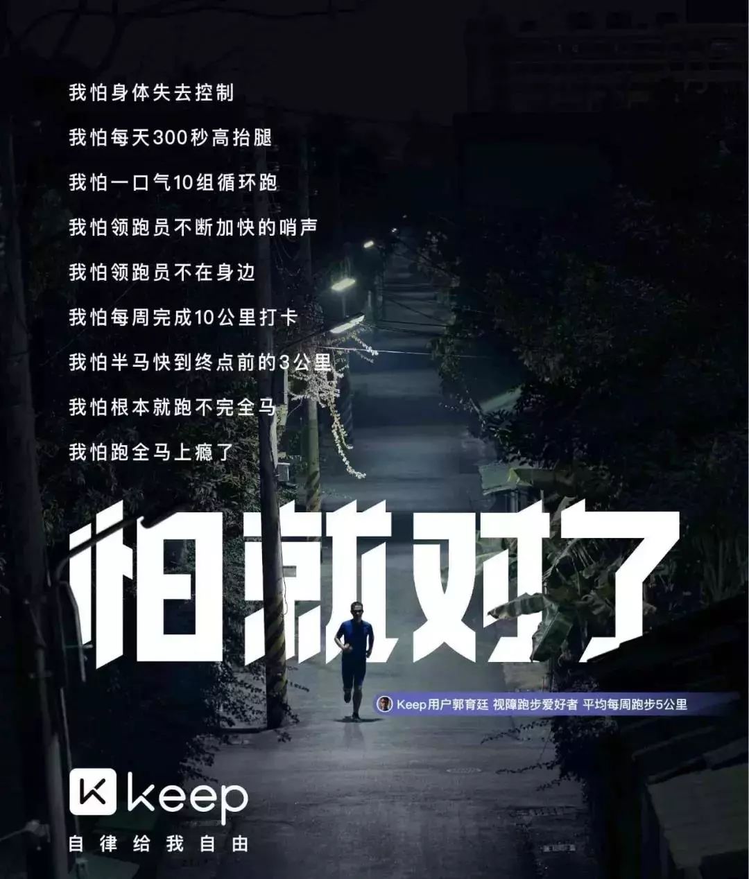诚的故事冠军骑手害怕失败此次keep最新发布的广告反复强调"怕就对了!